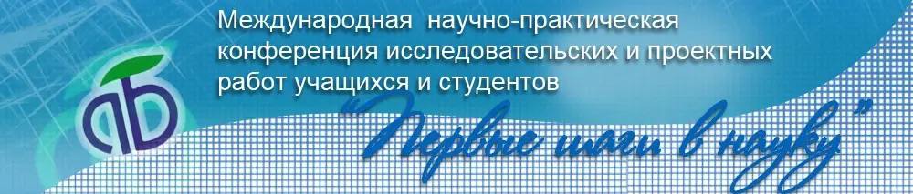 Первые шаги в науку-2026.
