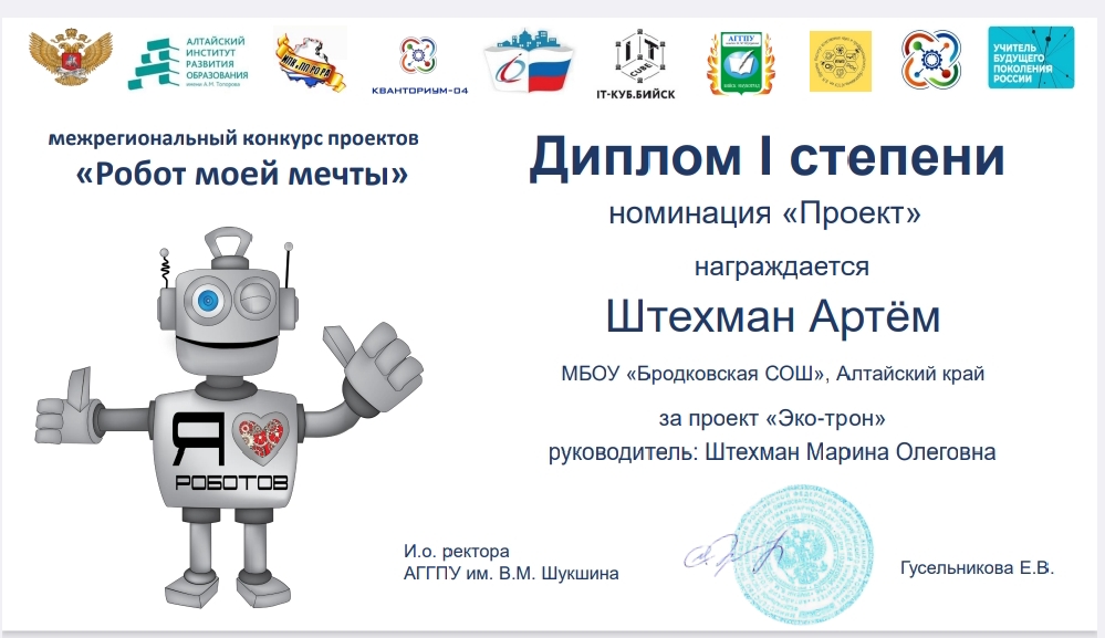 Штехман Артем получил диплом I степени в конкурсе проектов «Робот моей мечты».