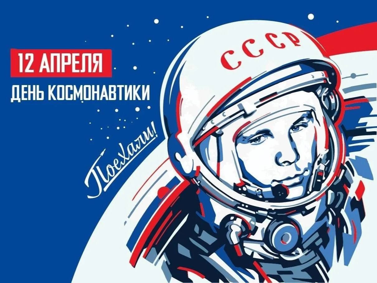 Недели космонавтики.