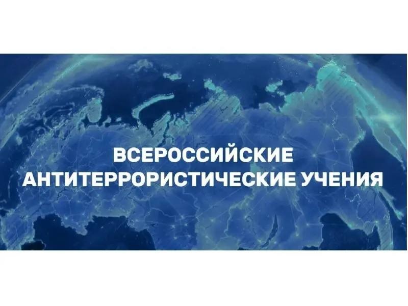 Всероссийские антитеррористические учения Всероссийские антитеррористические учения.
