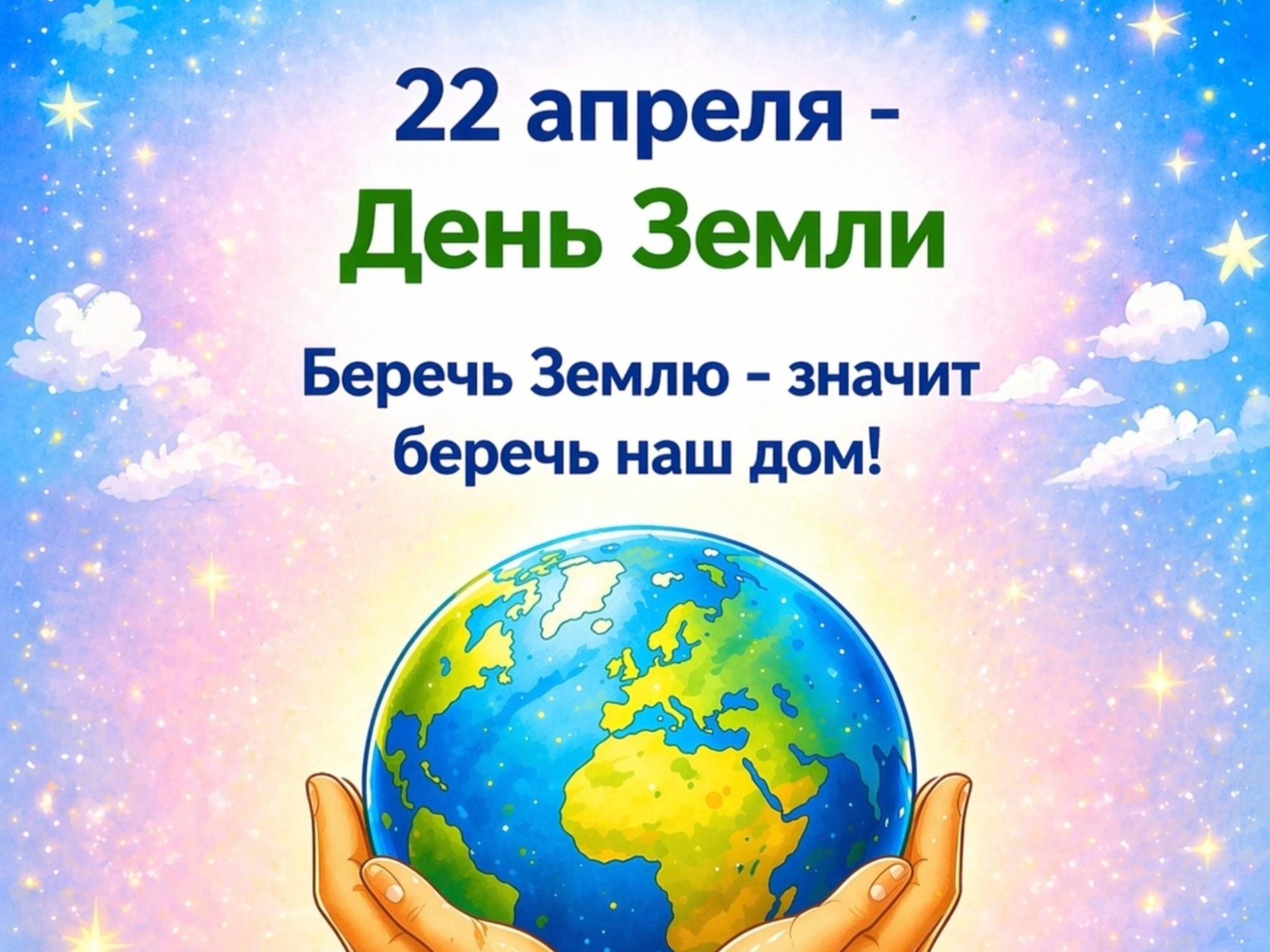 Дня Земли Дня Земли.