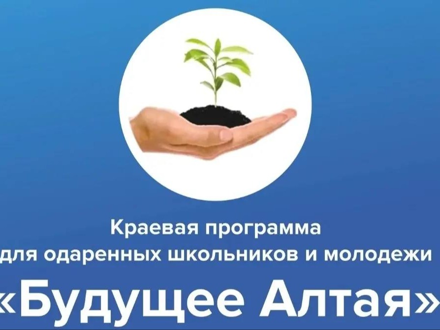Будущее Алтая.