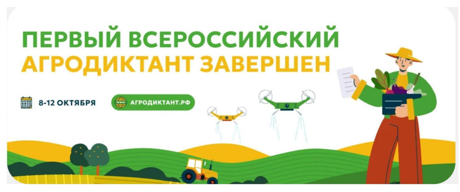 Первый Всероссийский агродиктант завершен.