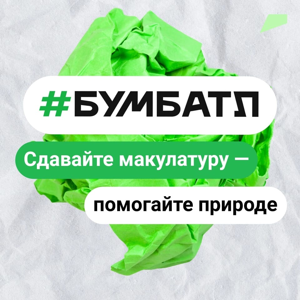 Всероссийская акция по сбору макулатуры «БумБатл».