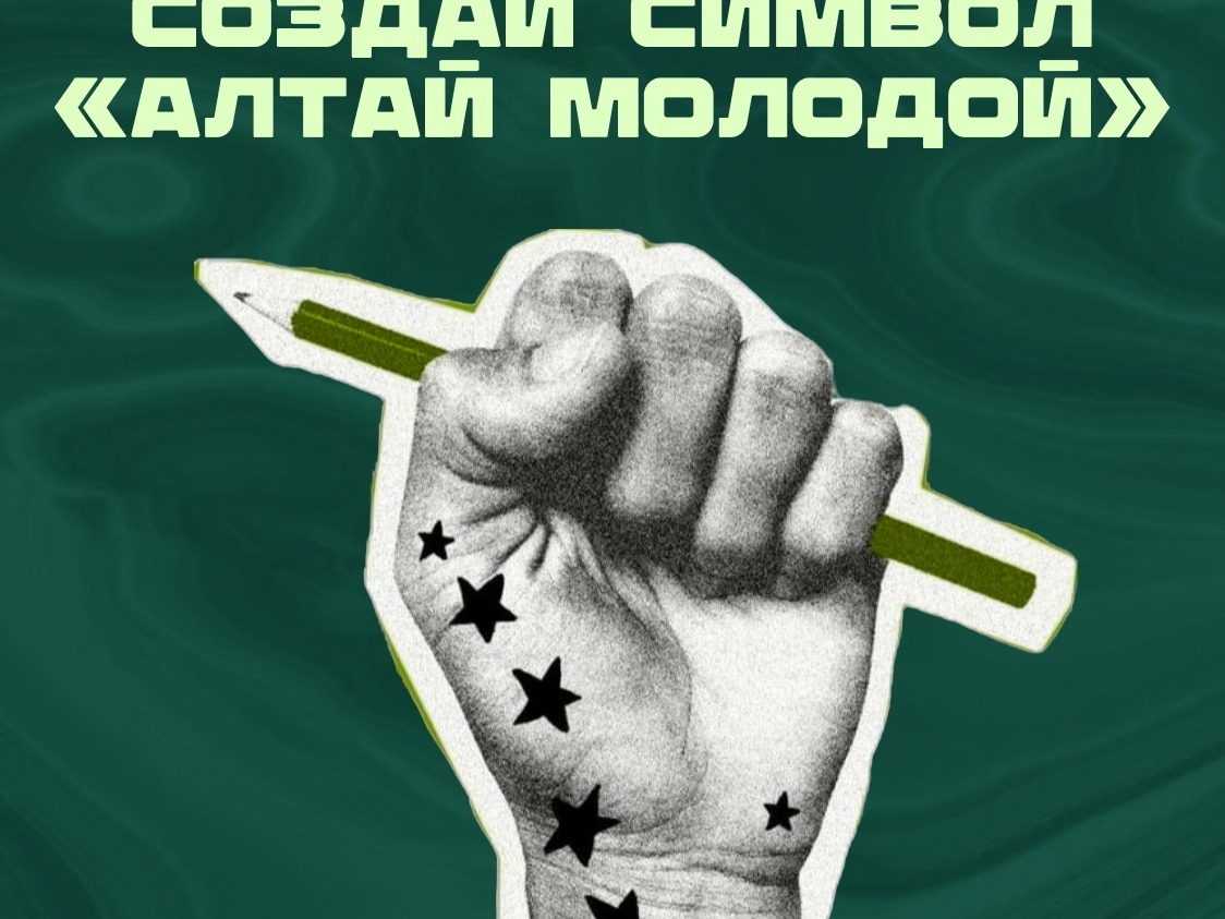 Алтай Молодой.