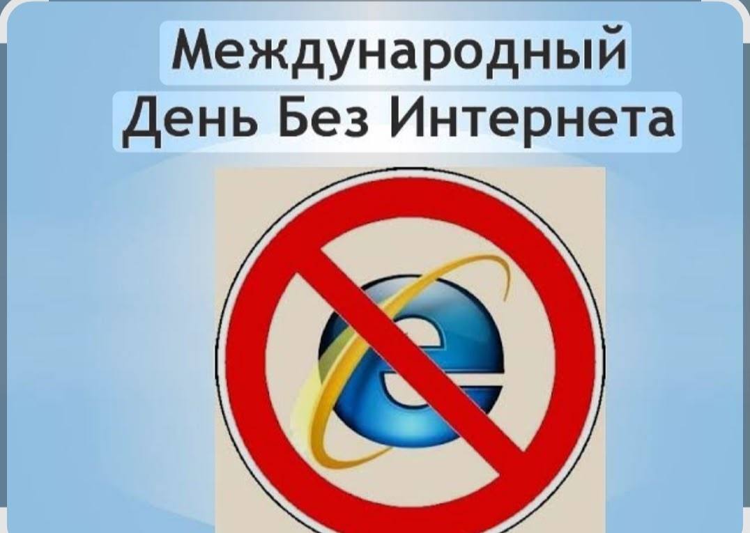 Международный день без интернета.