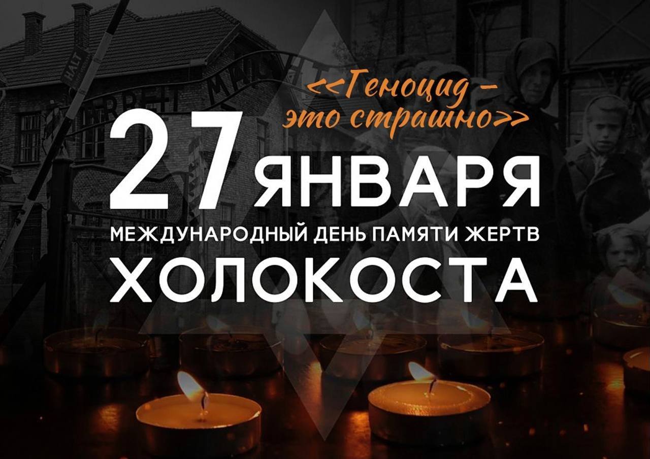 Международного дня памяти жертв Холокоста.