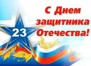 Поздравляю вас с Днем защитника Отечества!.