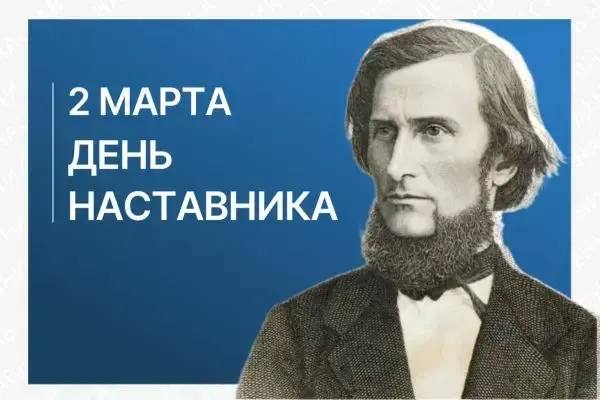 День наставник.