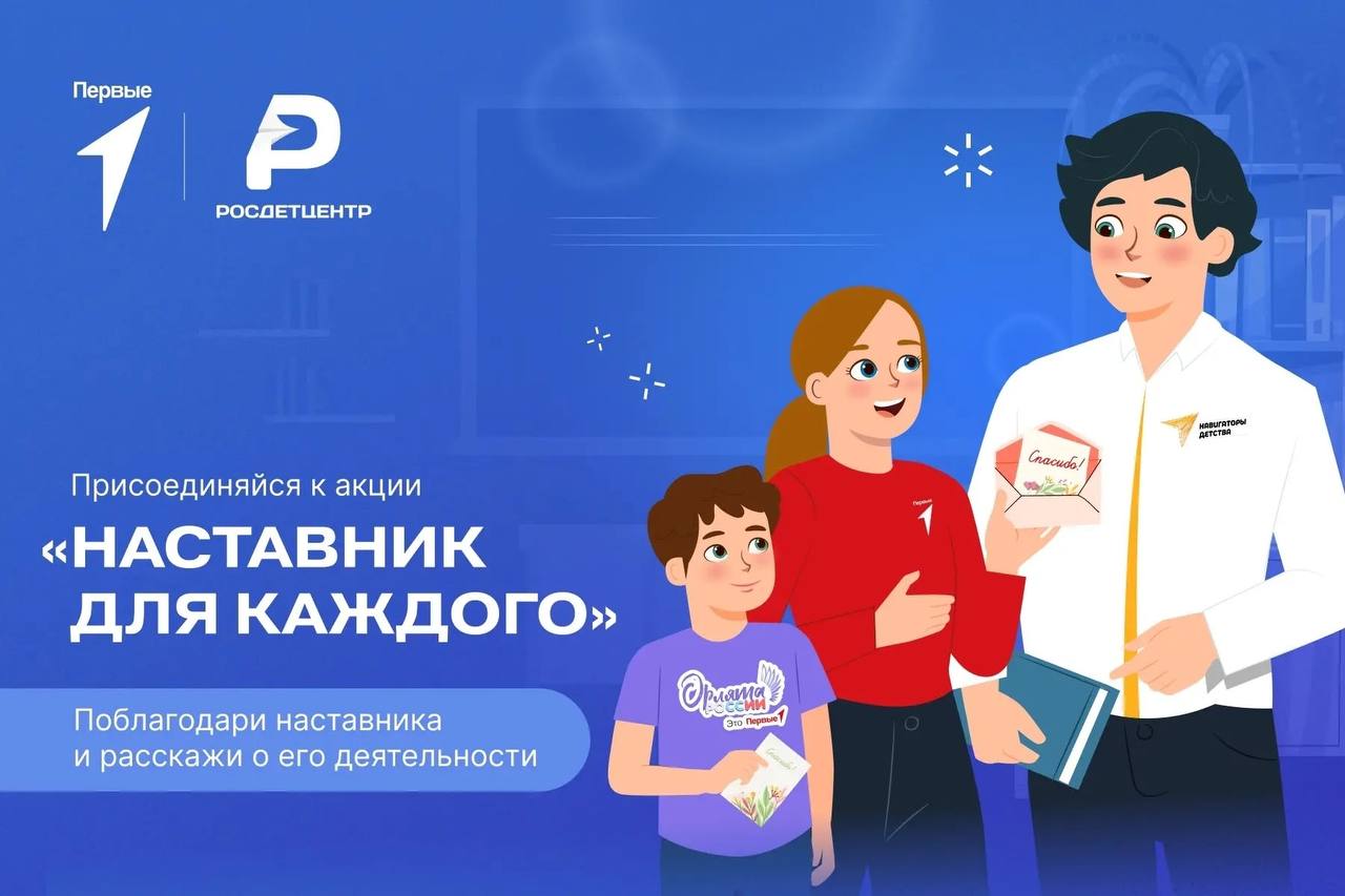 Наставник для каждого.
